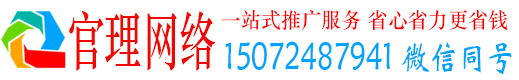 清苑官理网络推广竞价